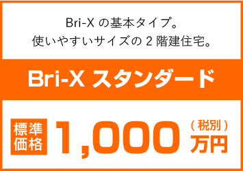 Bri-X スタンダード